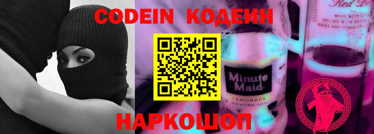 Codein Purple Drank  Вход с VPN  Сибай 
